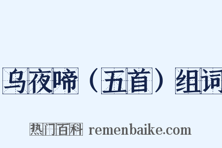 乌夜啼（五首）组词是什么意思的图片